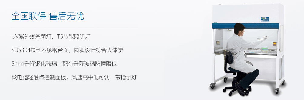 超凈工作臺,產品源自歐美技術 世界級品質！
